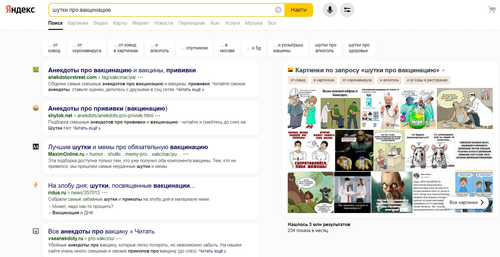анекдоты про вакцинацию в Яндексе